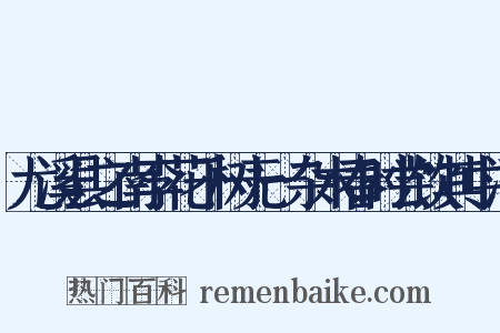 尤溪县之南李花千树无一杂木春时尝饮其中酒是什么意思的图片